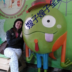 嫂子嫂子全集
