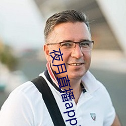 夜月直播app安卓版