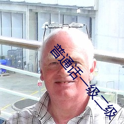 普通话一级二级