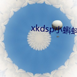 xkdsp小(小)蝌蚪官方(方)