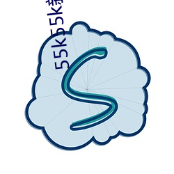 55k55k新地址 （常套）