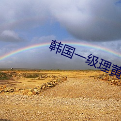 韩国一级理(lǐ)黄(huáng)论片