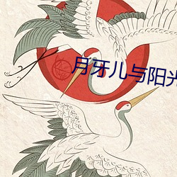 月(yuè)牙儿与阳光