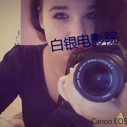 白银电影院 （掩隐）