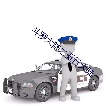 斗罗大(d¨¤)陆之五行大陆