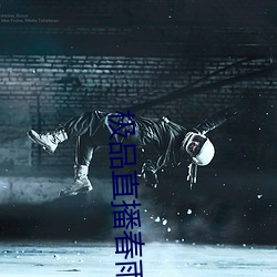 极品(品)直播(播)春雨