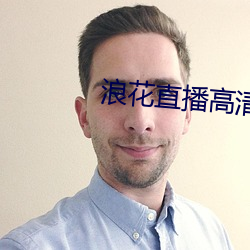 浪花直播高(gāo)清大(dà)全