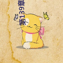 第139章 双腿再打开一点