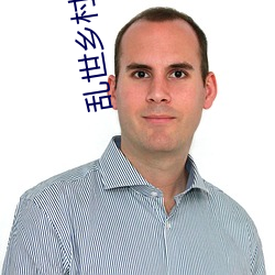 乱世乡村风流债