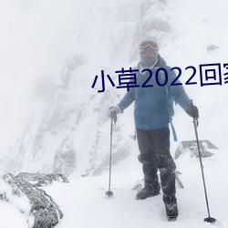 小草2022回家的路址(址)