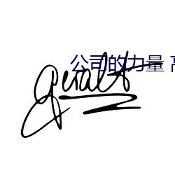 公司的力量 高清