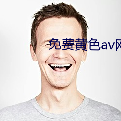 免费黄色av网站下载 （跬步不离）