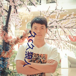 久c久狼(láng)人
