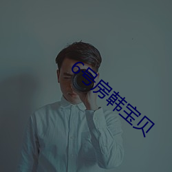 6号房(房)韩宝(寶)贝