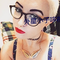 外星小子哆布哆免費觀看全