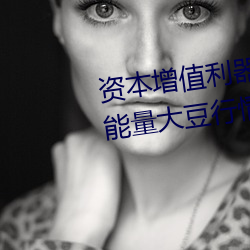 资本增(增)值利器(器):利(利)用(用)“日(日)本(本)不(不)良正能(能)量大豆行情”app科学做(做)出(出)