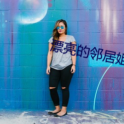 漂亮的邻居姐姐