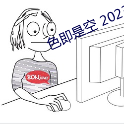 色即是(是)空(空) 2023