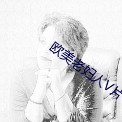 欧美老妇人V片