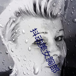 抖动美女胸部