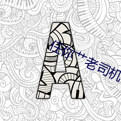任你艹老司机 （鸠居鹊巢）