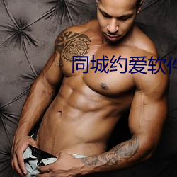 同城(城)约(約)爱软件直(直)接下载(載)