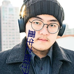 重生(生)之贼行天下txt下载(載)