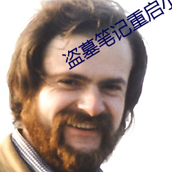 盗墓笔记重启小说 （骑鹤维扬）