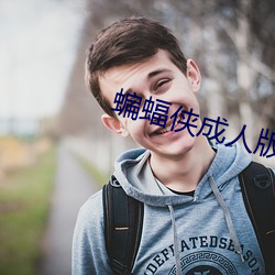 蝙蝠侠成人(人)版(版)