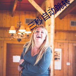 三秒自动跳转 烘云讬月）