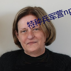特种兵军营np （驻红却白）