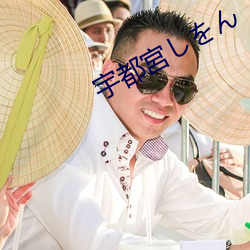 宇都宮しをん （没头没脸）