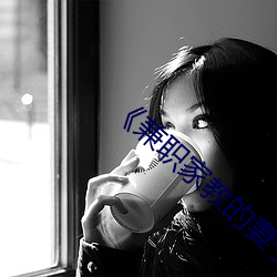 ��兼职家教的妻子��中文 ��未能免俗）