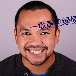 一級黃色綠像