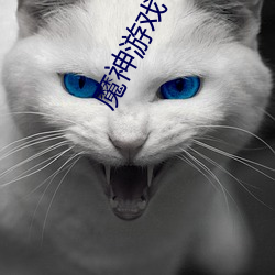 魔神遊戲