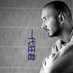一代狂君