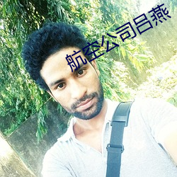 航空公司呂燕