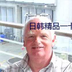 日韩精品一卡2卡3卡4卡5卡
