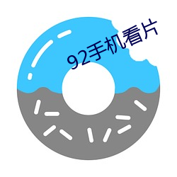 92手(shǒu)机看片