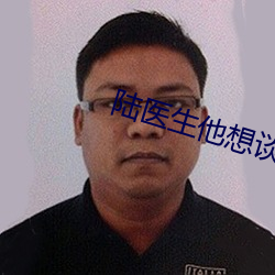 陆医生他想谈(談)恋爱
