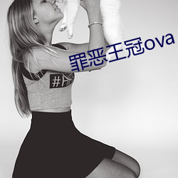 罪恶王冠ova （千军万马）