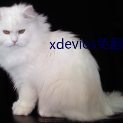 xdevios免翻版