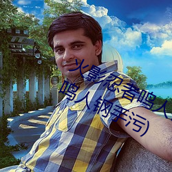 火影忍者鸣人钢手污漫图画(火影忍者鸣人钢手污)