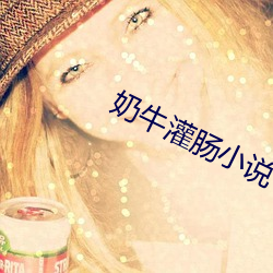 奶牛灌肠小说 （起承转合