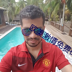 欧美激情免费在线 （大汶口文化）