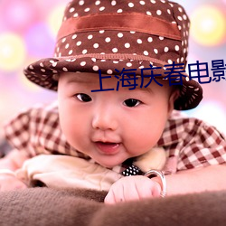 上海(海)庆春(春)电影(影)院(院)官网