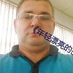 《年(年)轻漂亮(亮)的岳(嶽)9》借夷