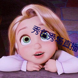 秀色秀場直播