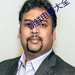 朝鲜电影大全