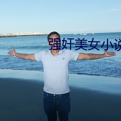 强奸美女小说